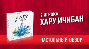 Настольная игра «ХАРУ ИЧИБАН». Обзор // "HARU ICHIBAN" board game review