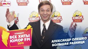 Александр Олешко - Большая Разница (Все хиты Юмора 2011)
