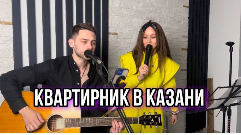 Песня про казань. Живое исполнение песен