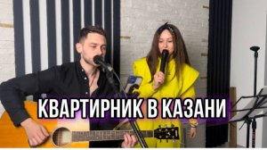 Квартирник в Казани/музыка/кукурузафм