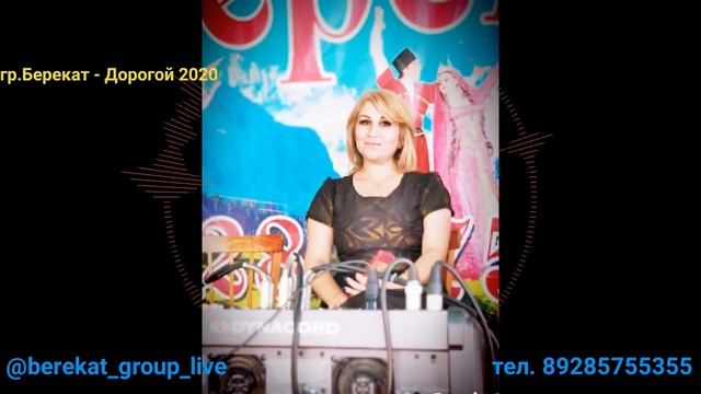 гр.Берекат - Дорогой 2020. смотреть онлайн