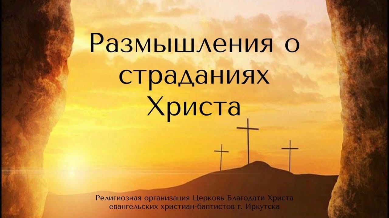 Виктор Шкурченко и Ярослав Плевако "Размышления о страданиях Христа"  19.04.20