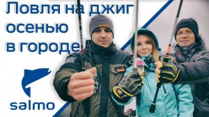 Ловля на микроджиг осенью в городе