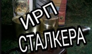 ИРП сталкера своими руками.Сух паек