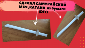 DIY-Как сделать САМУРАЙСКИЙ МЕЧ/КАТАНУ из бумаги А4 своими руками?(просто)