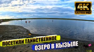 Таинственное соленое озеро Сватиково в Кызыле