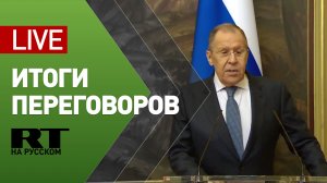Пресс-конференция Лаврова и Трасс по итогам переговоров — LIVE