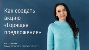 Как создать акцию «Горящее предложение»