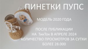 #457. Пинетки "Пупс" на войлочной подошве - Анонс