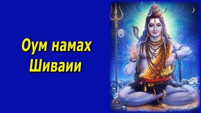 Мантра Шиве 2 Развитие третьего глаза Улучшение зрения