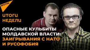 Опасные кульбиты молдавской власти: заигрывания с НАТО и русофобия