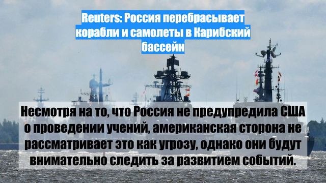 Reuters: Россия перебрасывает корабли и самолеты в Карибский бассейн