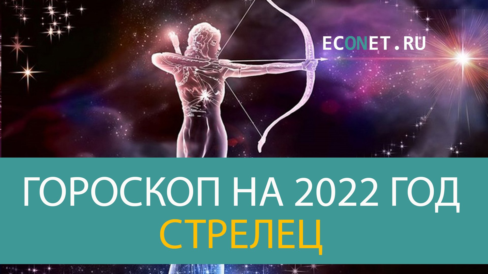 Mail стрелец. Точный гороскоп ,Стрелец - лошадь ,мужчина на 28 мая 2022 года ..