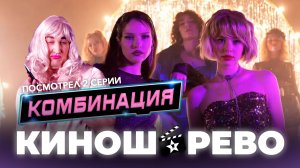 Сериал КОМБИНАЦИЯ. 2 серии просмотрено. Мнение - обзор