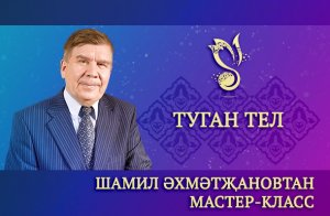 Мастер-класс от Шамиля Ахметзянова "Туган тел" ("Родной язык") – ГАПиТ РТ, 2024 г.