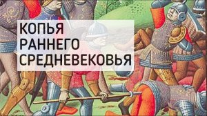 Копья раннего средневековья. Лекция : "От Адама до Подстдама"
