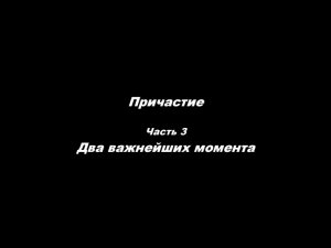 Причастие. Часть 3. Два важных момента