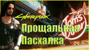 Новая пасхалка? Обзор секретов последнего патча Cyberpunk 2077