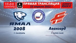 23 апреля 2022г. "Ямал-2008" (Салехард) - Авангард (Тарко-Сале)