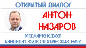 Антон Назаров: особенности современной журналистики