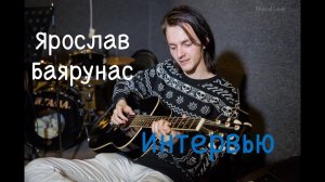 Ярослав Баярунас | Интервью | Musical Lover