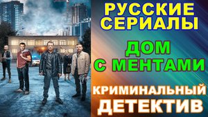 Русские сериалы: Новинки-2024. Криминальный детектив: "Дом с ментами"