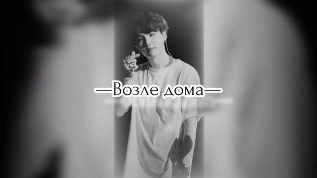 Мин Юнги «Горячий дриблинг». Глава 3. смотреть онлайн