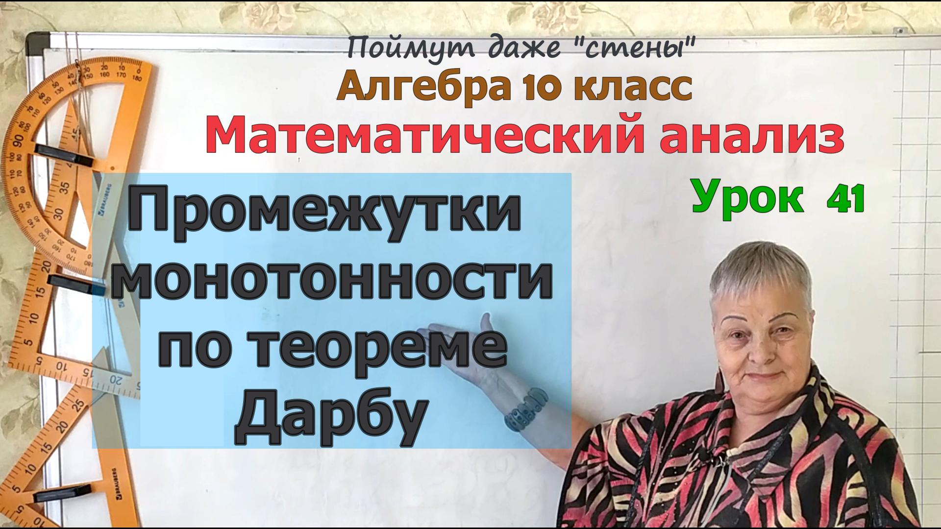 Промежутки возрастания и убывания функции по теореме Дарбу. Алгебра 10 класс