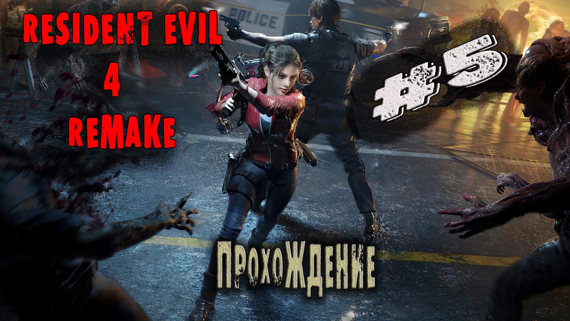Хоррор игры|Resident Evil 4 Remake|Прохождение #5