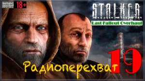 Радиоперехват ☢ Last Fallout Overhaul / S.T.A.L.K.E.R. #19