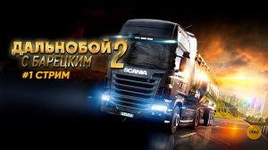 Euro Truck Simulator 2 | БАРЕЦКИЙ КАТАЕТ ПО СИБИРИ #1