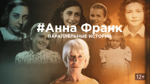 Документальный фильм «Анна Франк. Параллельные истории». Официальный трейлер