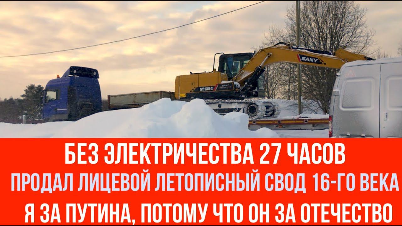 №46 Без электричества 27 часов / Лицевой Летописный Свод 16-го века / Я за Путина, потому что он...