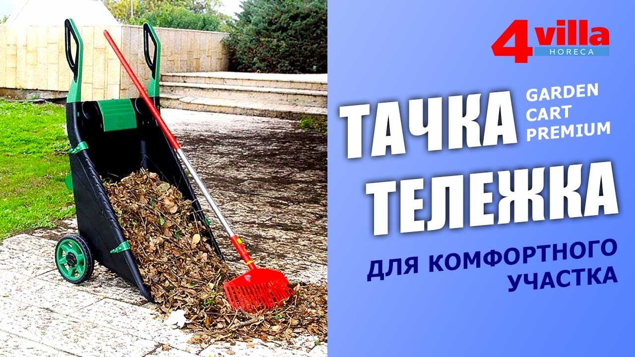 Садовая тележка для комфортного ухода за садом Garden Car