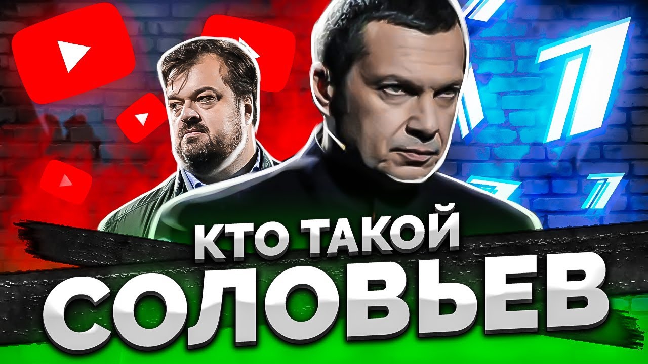 КТО ТАКОЙ ВЛАДИМИР СОЛОВЬЕВ / ВАСИЛИЙ УТКИН VS СОЛОВЬЕВ