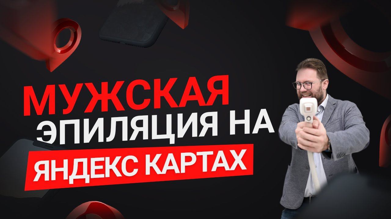 Как правильно заполнить прайс на Яндекс картах? Продвижение мужской студии эпиляции