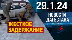 Задержаны уроженцы Дагестана. Новости Дагестана за 26.1.2024 год