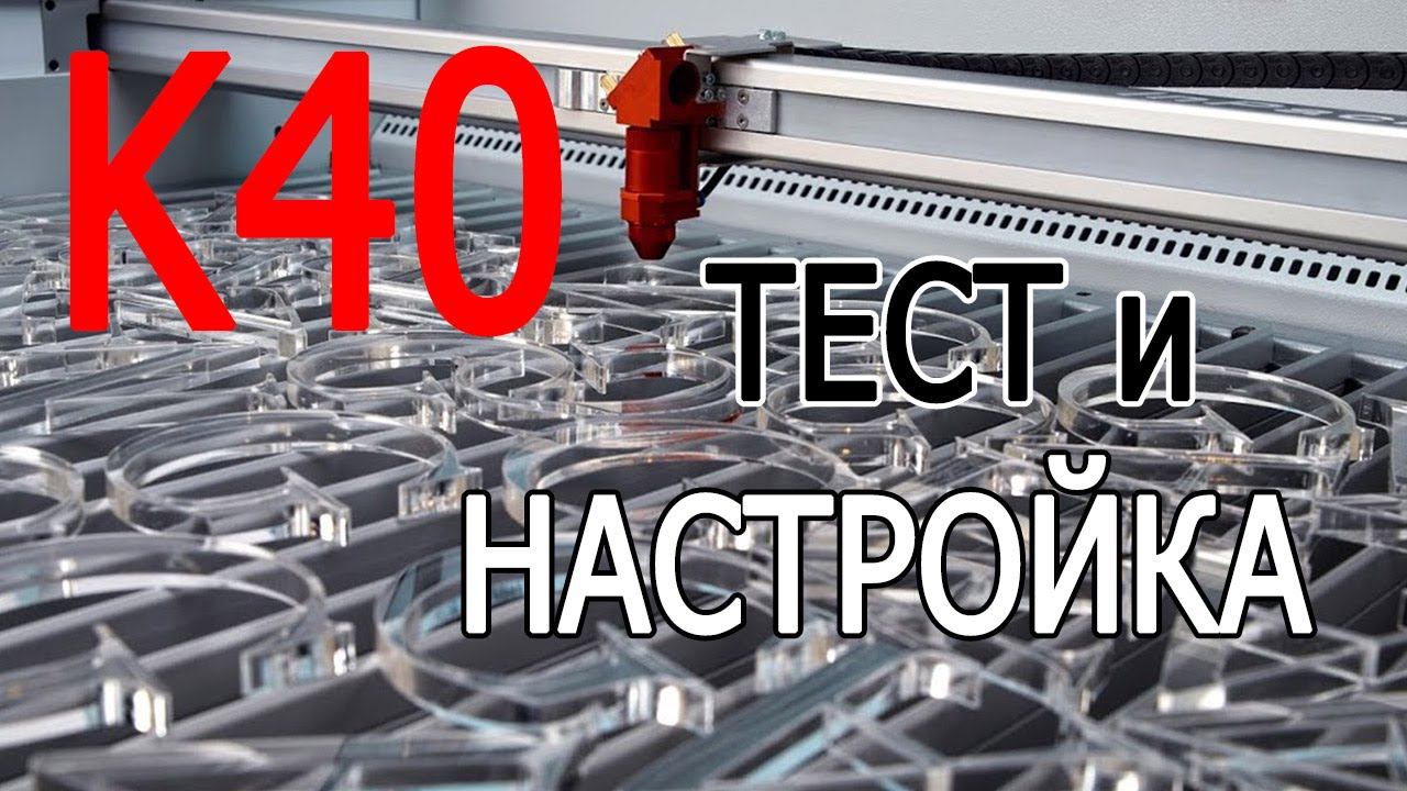 K40 Апгрейд оптической системы. Настройка. Первые тесты. смотреть онлайн