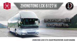 🚌 СЕРЕБРЯНАЯ ТЕНЬ. Zhongtong. ROMANTIC. Зонг Тонг Романтик 6127 (Зонг Тонг 6127). Металлик!