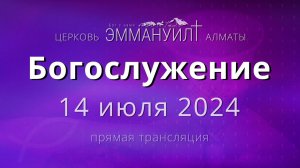 Богослужение 14 июля 2024 – Церковь Эммануил г. Алматы (прямая трансляция)