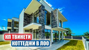 КП Twinety: Элитные коттеджи с видом на море