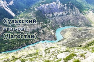 Сулакский каньон, Дагестан, июнь 2023