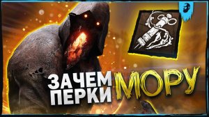 МОРА ПОРА НЕРФИТЬ ► DEAD BY DAYLIGHT