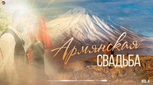 Армянская свадьба (Vol.4) | Армянская музыка