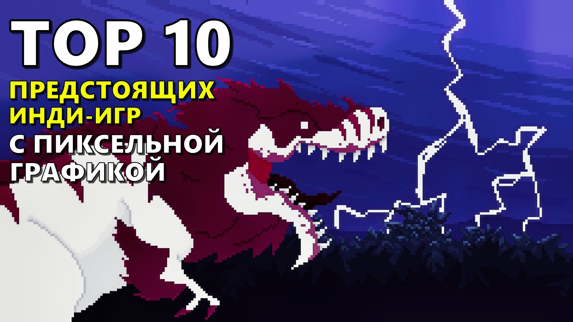 ТОП 10 предстоящих инди-игр с пиксельной графикой ?