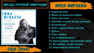 Инна Мираева, "Русские и цыганские песни". Эстрада эмиграции. Russian Gypsy Songs.