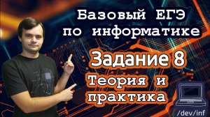 Базовый ЕГЭ по информатике. Задание 8. Решение на Python