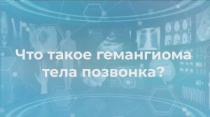 Что такое гемангиома тела позвонка