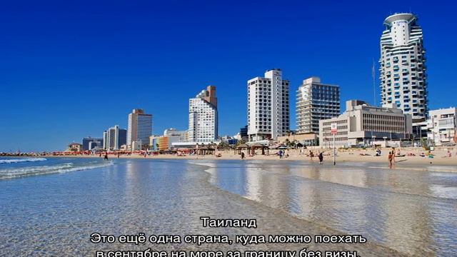 Куда поехать в сентябре без визы