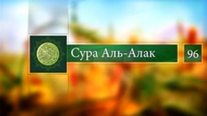 Сура Аль-Алак 96 перевод на русский язык